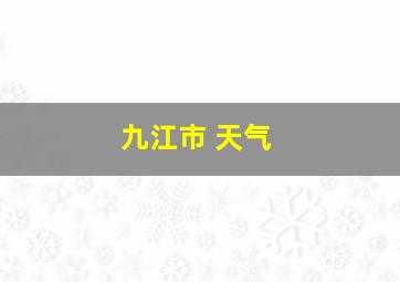 九江市 天气